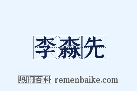 李森先是什么意思的图片